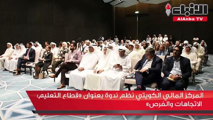 المركز المالي الكويتي نظم ندوة بعنوان قطاع التعليم