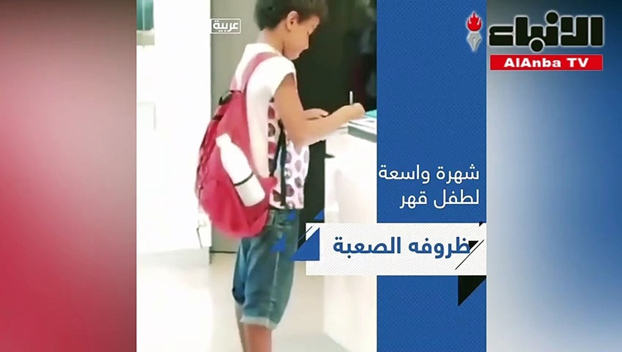 شهرة واسعة وحياة أفضل لهذا الطفل بسبب فيديو 15...