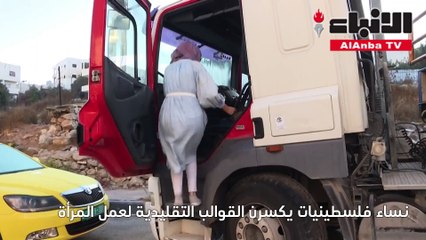 نساء فلسطينيات يكسرن القوالب التقليدية لعمل المرأة