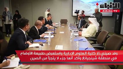 وفد صيني زار كلية العلوم الإدارية واستعرض طبيعة الأوضاع في منطقة شينجيانغ وأكد أنها جزء لا يتجزأ من الصين