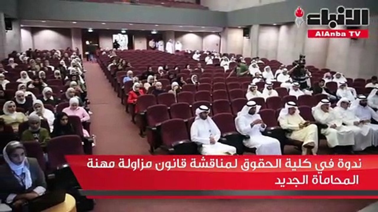 ندوة في كلية الحقوق لمناقشة قانون مزاولة مهنة المحاماة الجديد