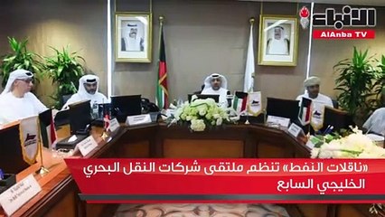 «ناقلات النفط» تنظم ملتقى شركات النقل البحري الخليجي السابع