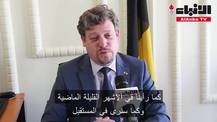 السفير البلجيكي بيت هيربات لـ «الأنباء» مستعدون للمشاركة في خطة الكويت التنموية