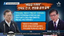 文, ‘가덕신공항’ 반대한 국토부 공개 질책했다