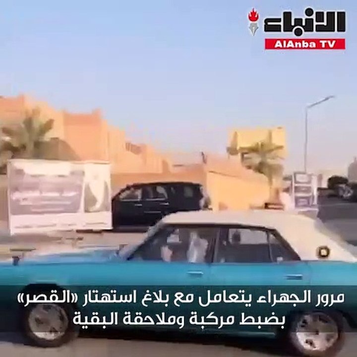 مرور الجهراء يتعامل مع بلاغ استهتار «القصر» بضبط مركبة وملاحقة البقية