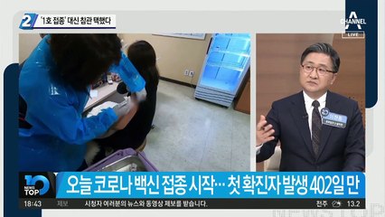 ‘1호 접종’ 대신 문 대통령 참관 택했다