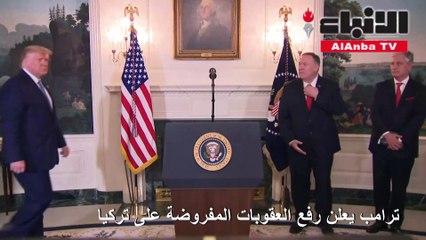 ترامب يعلن رفع العقوبات المفروضة على تركيا
