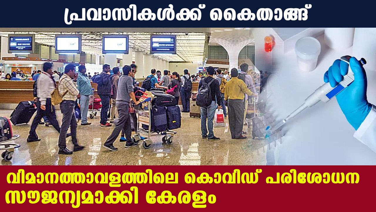 Kerala announced free RTPCR tests in airports