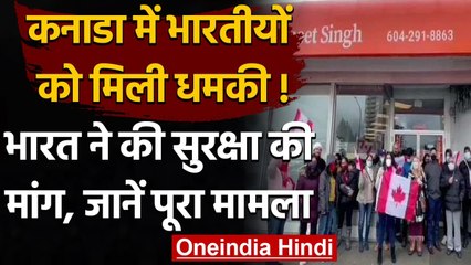 Kisan Andolan: Canada में Indians को मिल रही धमकी, भारत ने की सुरक्षा की मांग | वनइंडिया हिंदी