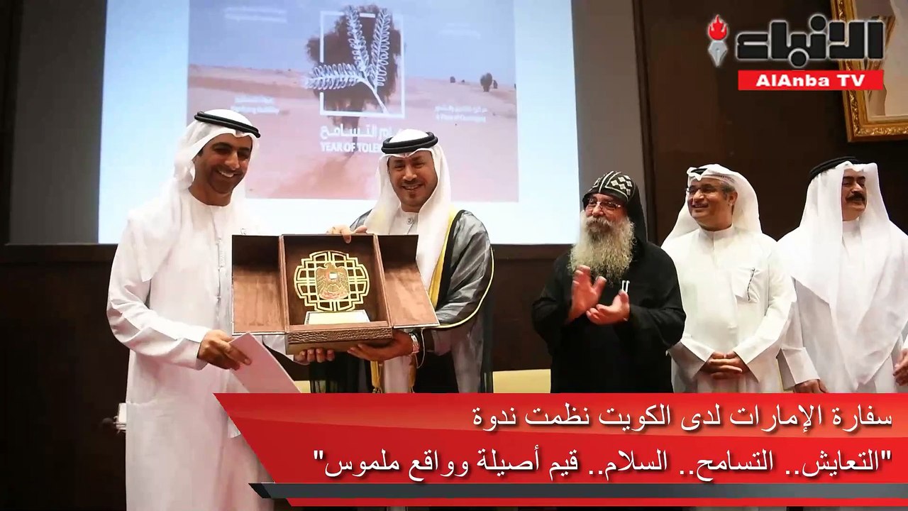 سفارة الإمارات لدى الكويت نظمت ندوة «التعايش.. التسامح.. السلام.. قيم أصيلة وواقع ملموس»