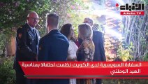 السفارة السويسرية لدى الكويت نظمت احتفالا بمناسبة العيد الوطني