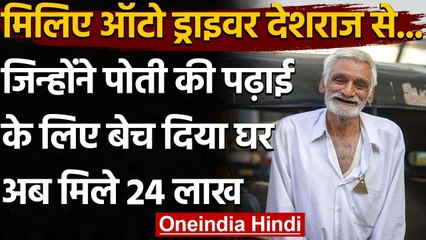 Mumbai Auto Driver की मदद के लिए आगे आए लोग, क्राउंड फंडिग से मिले Rs 24 lakh । वनइंडिया हिंदी