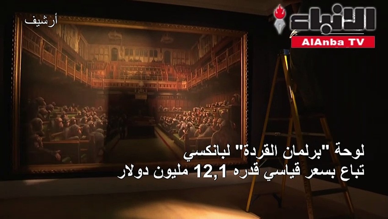 لوحةبرلمان القردةلبانكسي تباع بسعر قياسي قدره 1...