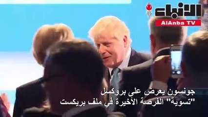 جونسون يعرض على بروكسلتسويةالفرصة الأخيرة في ملف بريكست