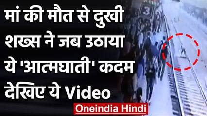 Mother की Death से दुखी शख्स Suicide करने लेटा पटरी पर, RPF जवान ने ऐसे बचाई जान | वनइंडिया हिंदी