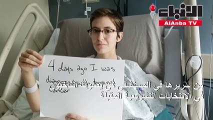 فتاة كندية في المرحلة النهائية من مرضها تطلق نداء مؤثرا للناخبين