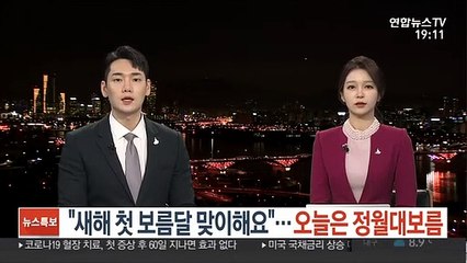 "새해 첫 보름달 맞이해요"…오늘은 정월대보름