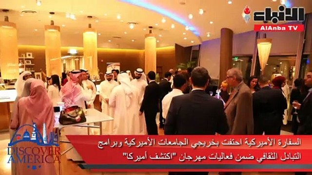 السفارة الأميركية احتفت بخريجي الجامعات الأميركية وبرامج التبادل الثقافي ضمن فعاليات مهرجان «اكتشف أميركا»