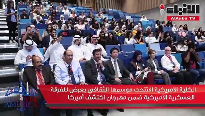 الكلية الأمريكية افتتحت موسمها الثقافي بعرض للفرقة العسكرية الأميركية ضمن مهرجان اكتشف أميركا