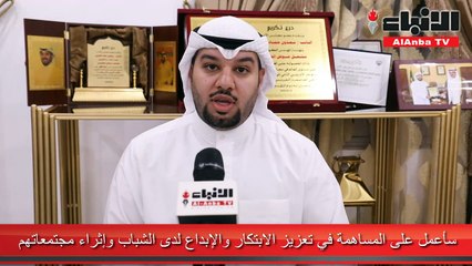 م.مشعل العتيبي يستعرض لـ «الأنباء» أسباب فوزه بلقب سفير القادة الشباب على مستوى العالم