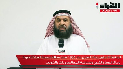 رئيس لجنة زكاة سلوى بدر العقيل في لقاء خاص مع «الأنباء»
