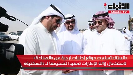 «البيئة» تسلمت موقع إطارات ارحية من «الصناعة» لاستكمال إزالة الإطارات تمهيدا لتسليمها لـ «السكنية»