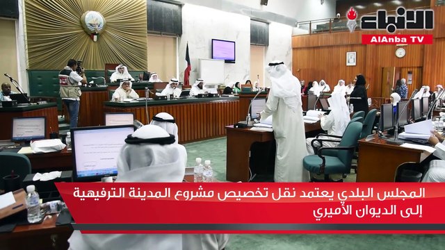 المجلس البلدي يعتمد نقل تخصيص مشروع المدينة الترفيهية إلى الديوان الأميري