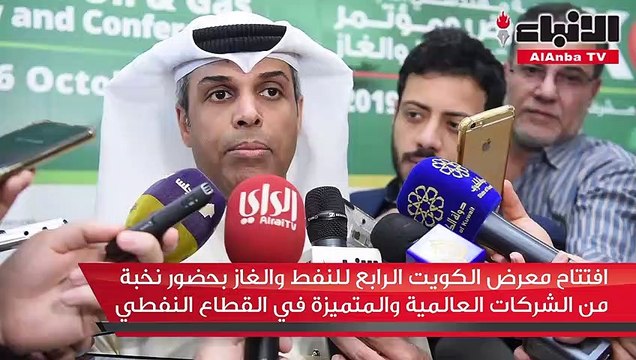 افتتاح معرض الكويت الرابع للنفط والغاز بحضور نخبة من الشركات العالمية والمتميزة في القطاع النفطي