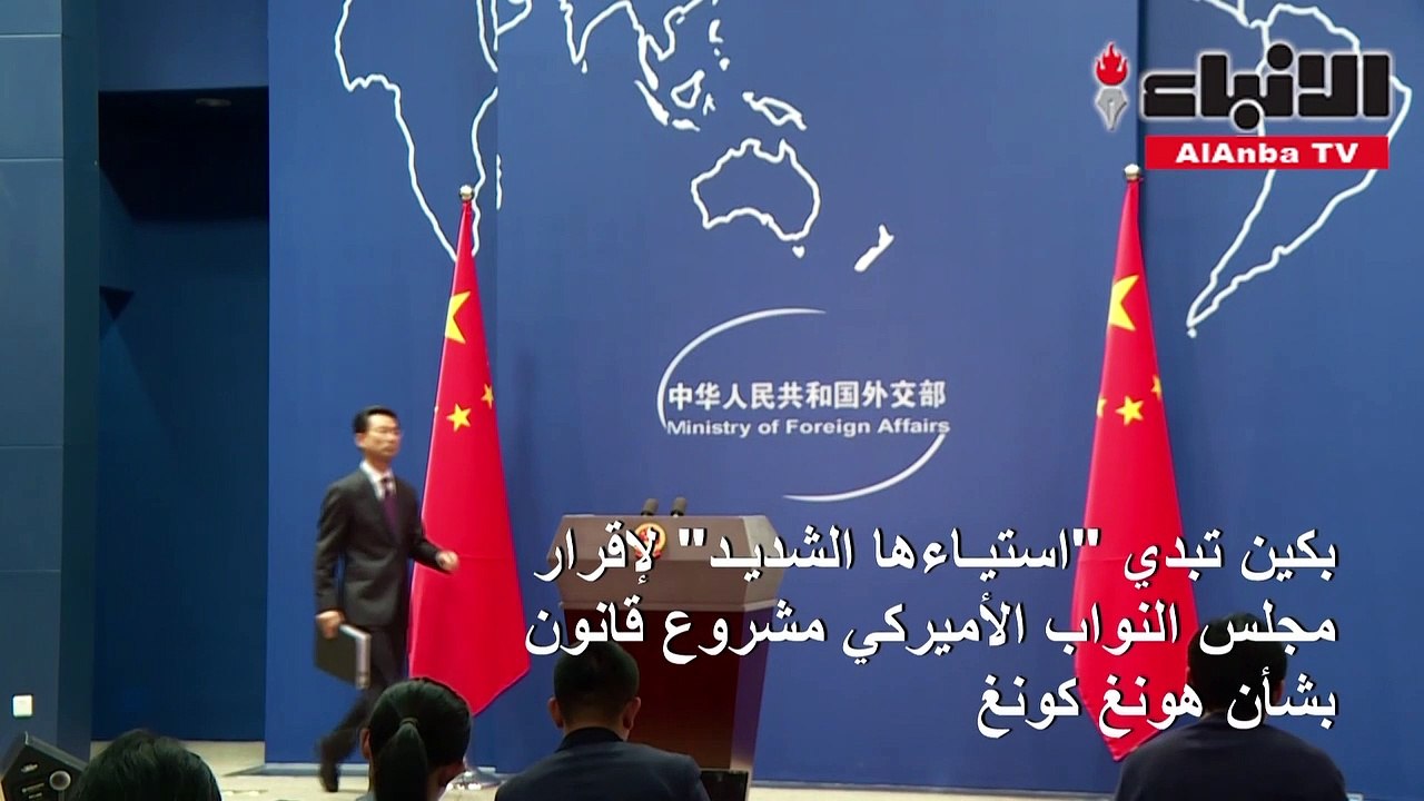 بكين تبدي استياءها الشديد لإقرار مجلس النواب الأميركي مشروع قانون بشأن هونغ كونغ