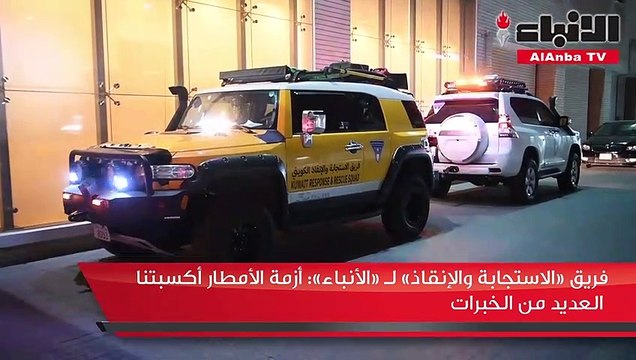 فريق «الاستجابة والإنقاذ» لـ «الأنباء» أزمة الأمطار أكسبتنا العديد من الخبرات عدد أعضاء الفريق 20 ونأمل زيادة العدد وتواجد العنصر النسائي في المرحلة المقبلة