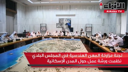 لجنة مزاولة المهن الهندسية في المجلس البلدي نظمت ورشة عمل حول المدن الإسكانية