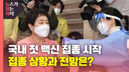 [뉴있저] 코로나 백신 국내 접종 시작..."언론·정치권 악용 말아야" / YTN