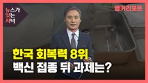 [뉴있저] 한국 회복력 8위...백신 접종 뒤 과제는? / YTN