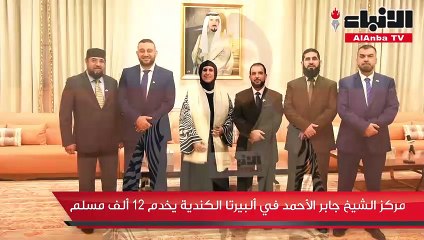 مركز الشيخ جابر الأحمد في ألبيرتا الكندية يخدم 12 ألف مسلم