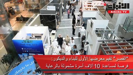 «القصّر» تقيم معرضها الأول للبناء والديكور فرصة لمساعدة 10 آلاف أسرة مشمولة بالرعاية