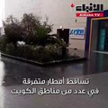 تساقط أمطار متفرقة في عدد من مناطق الكويت