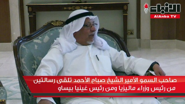 صاحب السمو الأمير الشيخ صباح الأحمد تلقى رسالتين من رئيس وزراء ماليزيا ومن رئيس غينيا بيساو