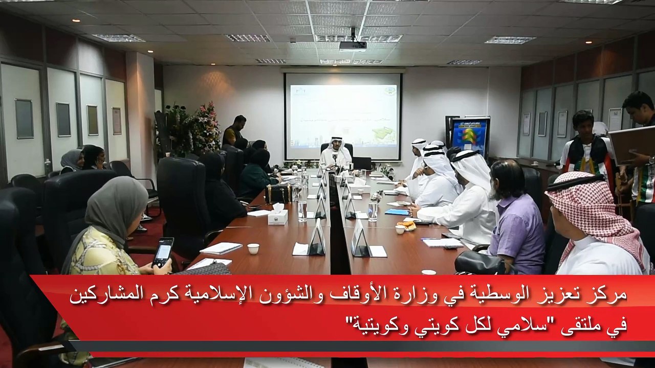 مركز تعزيز الوسطية في وزارة الأوقاف والشؤون الإسلامية كرم المشاركين في ملتقى «سلامي لكل كويتي وكويتية»