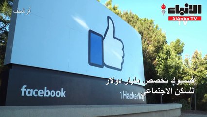 فيسبوك تخصص مليار دولار للسكن الاجتماعي