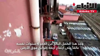 طفل يتدلى من نافذة بمبنى شاهق وصرخاته تلفت انتباه المارة