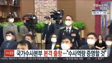 국가수사본부 본격 출항…"수사역량 증명할 것"