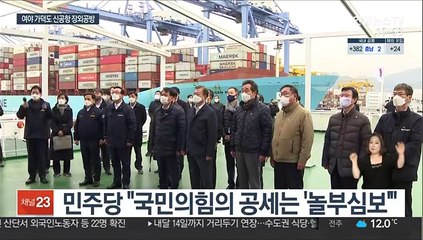 가덕도 장외공방…"희망고문 끝" vs "선거개입"