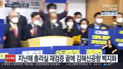 특별법 통과됐지만…가덕도에 첫 삽은 언제쯤?