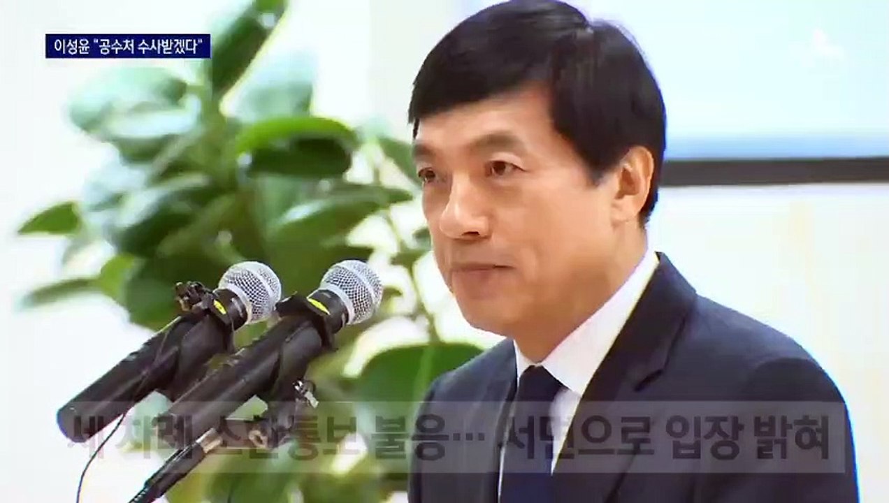 “공수처에 이첩해야 한다”…이성윤, 3번째 소환 불응
