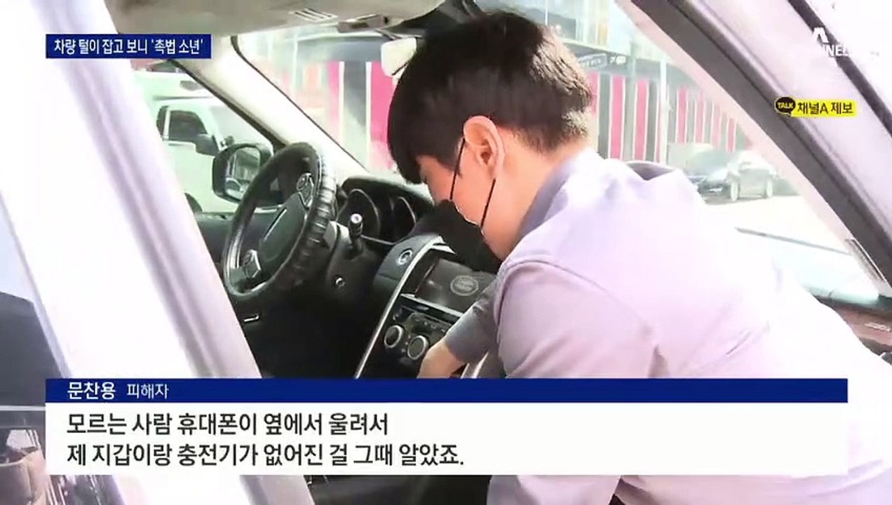 [단독]차량 턴 ‘만 13세’…범인 처벌도, 피해 보상도 없어