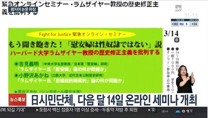 "그런 주장 신물나" 日 학계·시민사회도 램지어 논문 비판