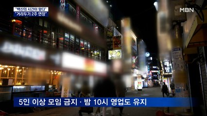 "거리두기 5인 금지 연장"…신규 406명