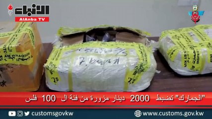 «الجمارك» تضبط 2000 دينار مزورة من فئة الـ 100 فلس
