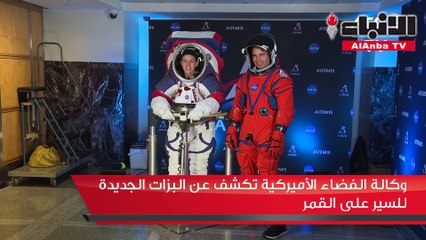 وكالة الفضاء الأميركية تكشف عن البزات الجديدة للسير على القمر