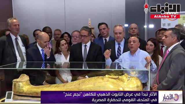 الأثار تبدأ في عرض التابوت الذهبي للكاهن نجم عنخ في المتحف القومي للحضارة المصرية